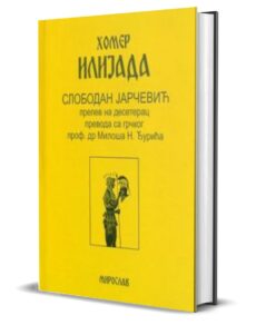 Хомер - ИЛИЈАДА - Слободан Јарчевић