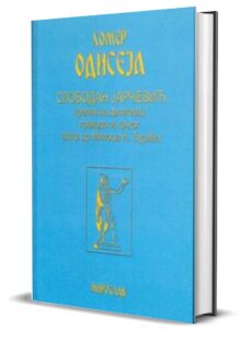 Хомер - ОДИСЕЈА - Слободан Јарчевић