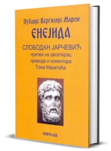 Публије Вергилије Марон – ЕНЕЈИДА – Слободан Јарчевић