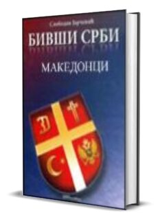 БИВШИ СРБИ МАКЕДОНЦИ - Слободан Јарчевић