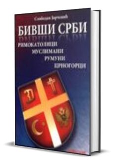 БИВШИ СРБИ - Слободан Јарчевић