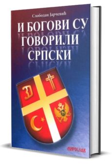 И БОГОВИ СУ ГОВОРИЛИ СРПСКИ - Слободан Јарчевић