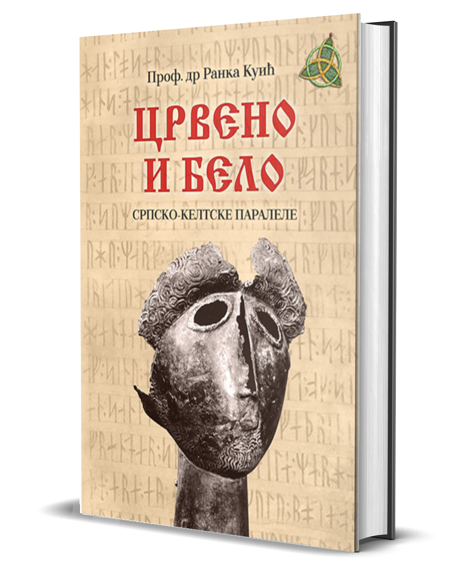 ЦРВЕНО И БЕЛО – Ранка Куић