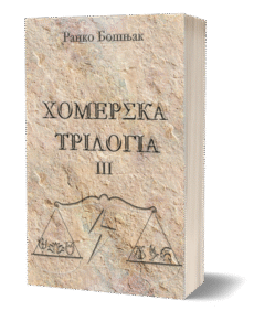 ХОМЕРСКА ТРИЛОГИЈА 3 - Ранко Бошњак