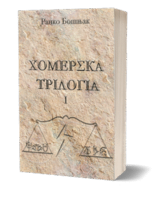 ХОМЕРСКА ТРИЛОГИЈА 1 - Ранко Бошњак