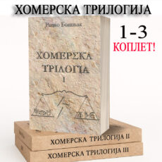 ХОМЕРСКА ТРИЛОГИЈА 1-3 - Ранко Бошњак