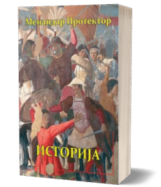 Историја - Менандар Протектор