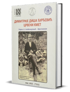 Димитрије Диша Ђурђевић - Црвени кмет - Зоран А. Антонијевић Вреочанин