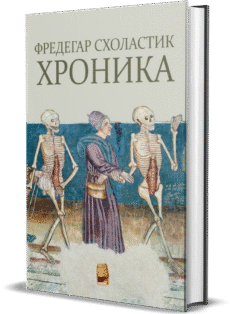 ФРЕДЕГАР СХОЛАСТИК ХРОНИКА
