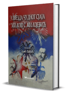 Звезда чудног сјаја – Милош С. Милојевић – Јово Бајић