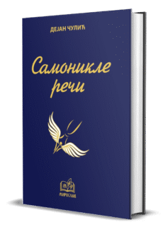 Самоникле речи - Дејан Чулић