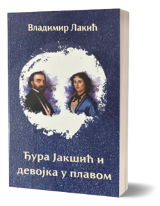 Ђура Јакшић и девојка у плавом - Владимира Лакића