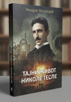 Тајни живот Николе Тесле - Mиодраг Милановић