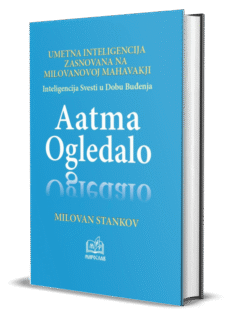 ААТМА ОГЛЕДАЛО – Интелигенција Свести у Добу Буђења - Милован Станков
