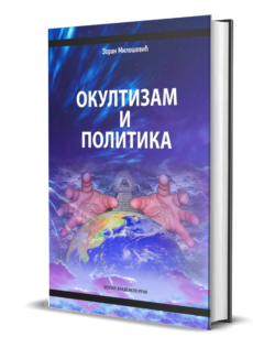 Окултизам и политика - Зоран Милошевић