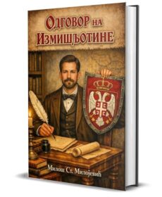Одговор на измишљотине - Милош С. Милојевић