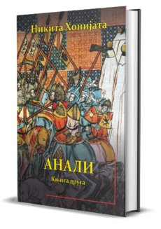Анали - Никита Хонијата –  1. том